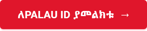 ለPalau ID ያመልክቱ