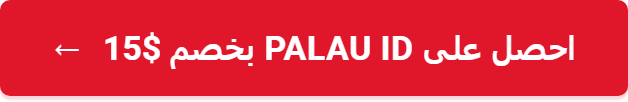 احصل على Palau ID بخصم $15