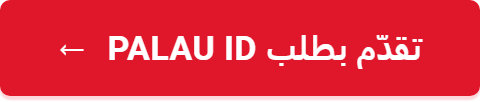 تقدّم بطلب Palau ID