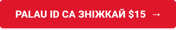 Palau ID са зніжкай $15