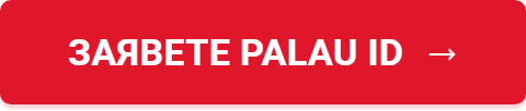 Заявете Palau ID