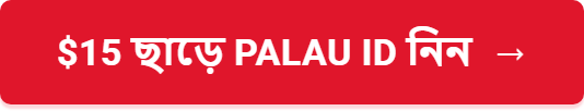 $15 ছাড়ে Palau ID নিন