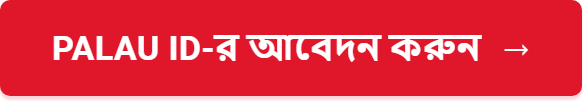 Palau ID-র আবেদন করুন