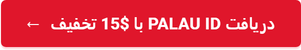 دریافت Palau ID با $15 تخفیف