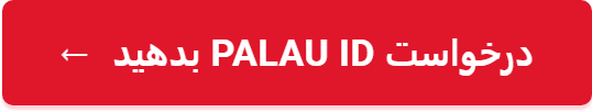 درخواست Palau ID بدهید