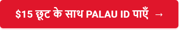 $15 छूट के साथ Palau ID पाएँ