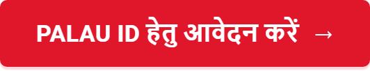 Palau ID हेतु आवेदन करें
