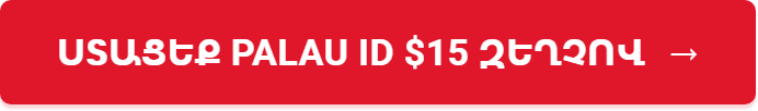 Ստացեք Palau ID $15 զեղչով