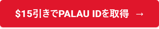 $15引きでPalau IDを取得