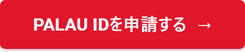 Palau IDを申請する