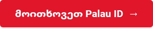 მოითხოვეთ Palau ID