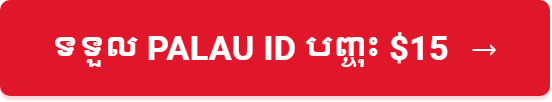 ទទួល Palau ID បញ្ចុះ $15