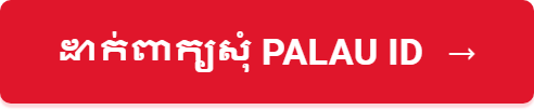 ដាក់ពាក្យសុំ Palau ID