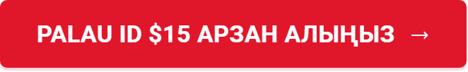 PALAU ID $15 АРЗАН АЛЫҢЫЗ