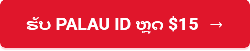 ຮັບ Palau ID ຫຼຸດ $15
