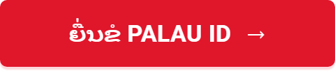 ຍື່ນຂໍ Palau ID