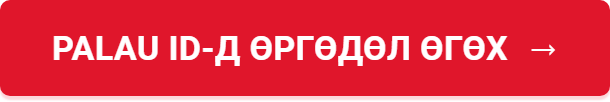 Palau ID-д өргөдөл өгөх