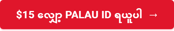 $15 လျှော့ Palau ID ရယူပါ