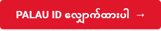 Palau ID လျှောက်ထားပါ