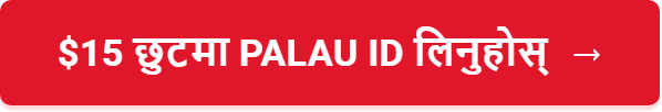 $15 छुटमा Palau ID लिनुहोस्