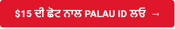 $15 ਦੀ ਛੋਟ ਨਾਲ Palau ID ਲਓ