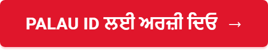 Palau ID ਲਈ ਅਰਜ਼ੀ ਦਿਓ
