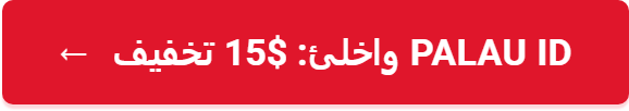 Palau ID واخلئ: $15 تخفیف