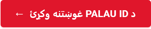 د Palau ID غوښتنه وکړئ