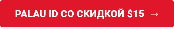 Palau ID со скидкой $15