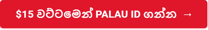 $15 වට්ටමෙන් Palau ID ගන්න