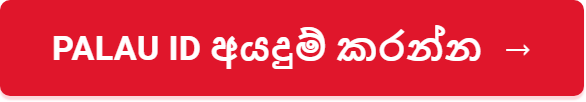 Palau ID අයදුම් කරන්න