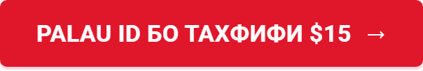 Palau ID бо тахфифи $15