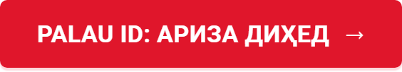 Palau ID: ариза диҳед