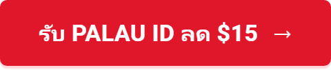 รับ Palau ID ลด $15