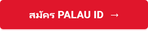สมัคร Palau ID
