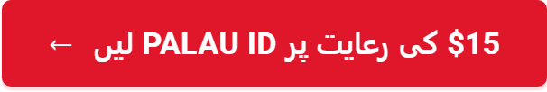 $15 کی رعایت پر Palau ID لیں