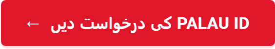 Palau ID کی درخواست دیں