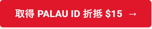 取得 Palau ID 折抵 $15