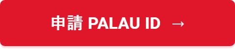 申請 Palau ID